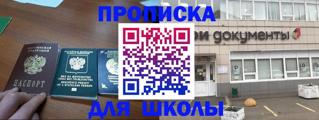 регистрация для школы в Дзержинске